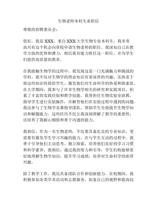 生物老师本科生求职信