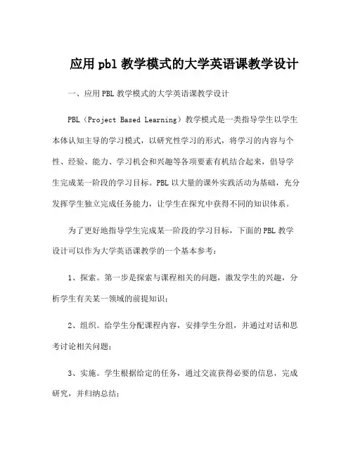 应用pbl教学模式的大学英语课教学设计