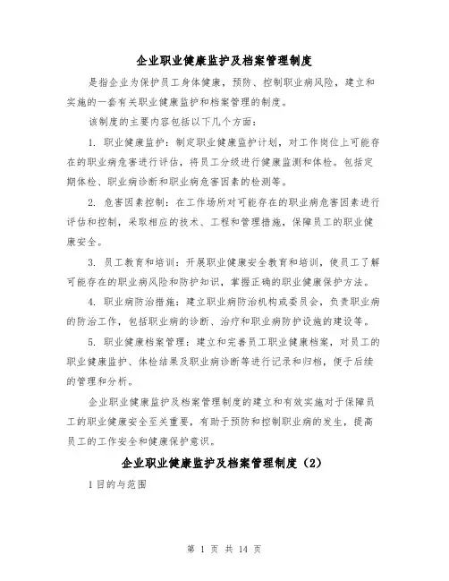 企业职业健康监护及档案管理制度(4篇)