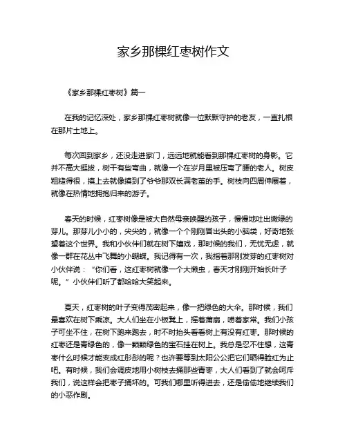 家乡那棵红枣树作文