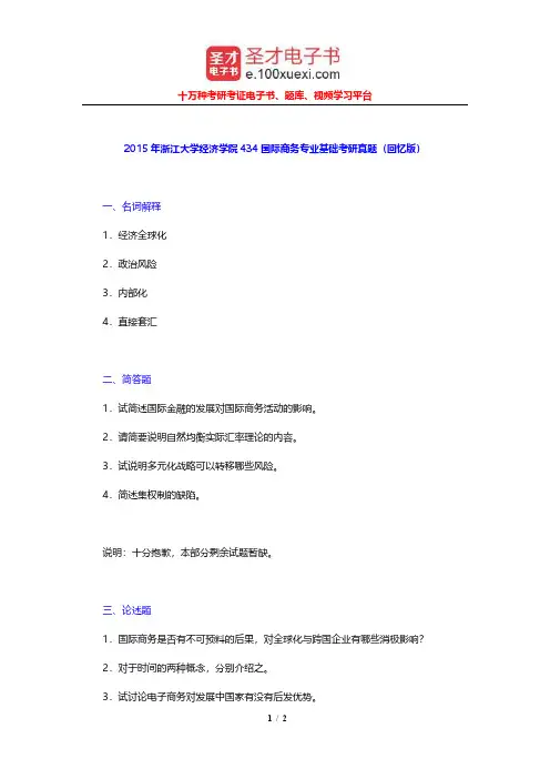 2015年浙江大学经济学院434国际商务专业基础考研真题