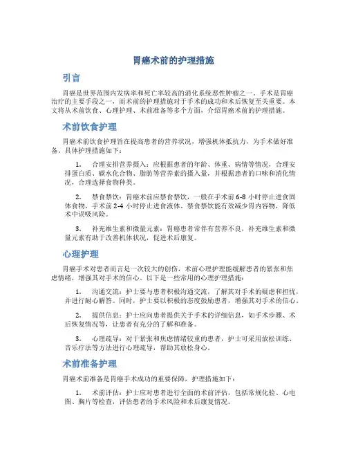 胃癌术前的护理措施