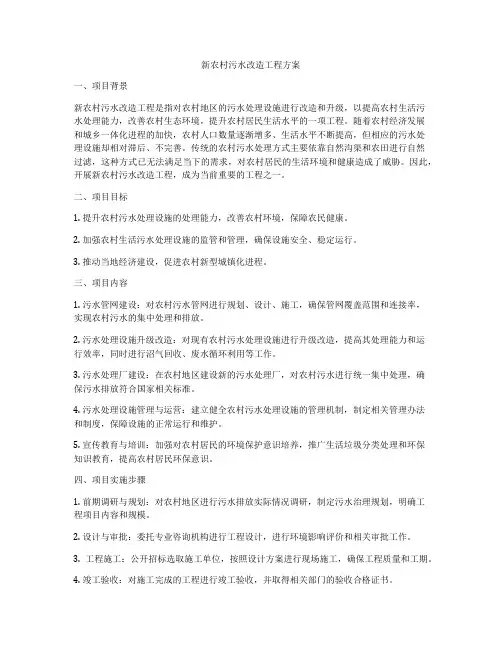 新农村污水改造工程方案