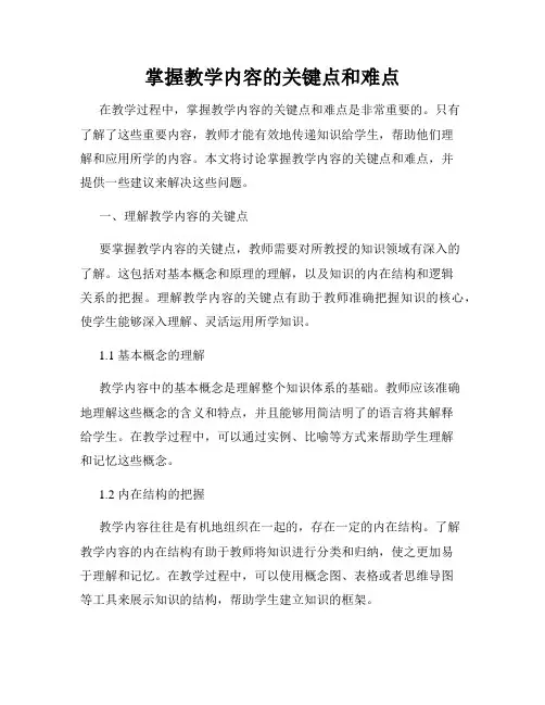 掌握教学内容的关键点和难点