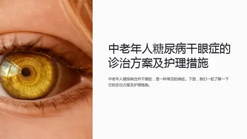 中老年人糖尿病干眼症的诊治方案及护理措施