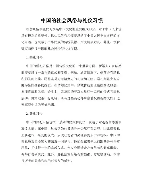 中国的社会风俗与礼仪习惯