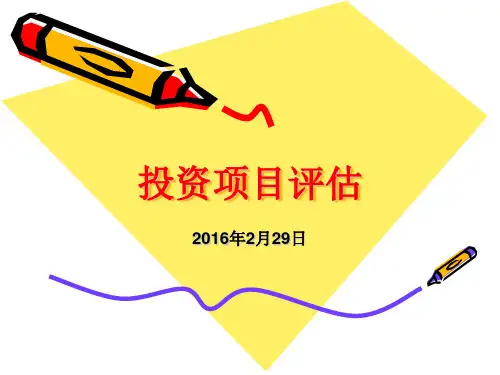 投资项目评估概述(PPT 42页)