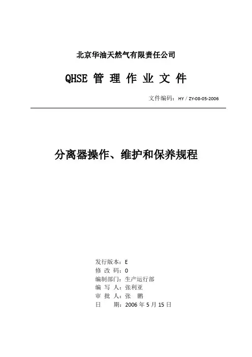 分离器操作、维护和保养规程
