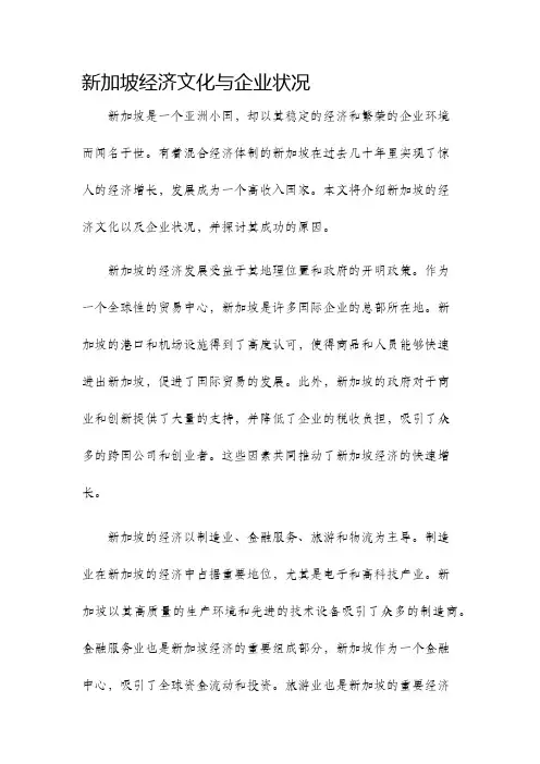 新加坡经济文化与企业状况