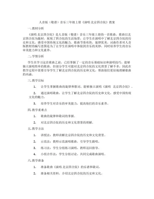 人音版(敬谱)音乐三年级上册《演唱 北京四合院》教案