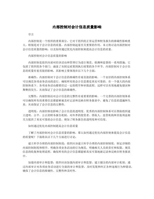 内部控制对会计信息质量影响