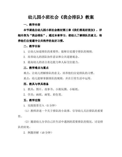 幼儿园小班社会《我会排队》教案