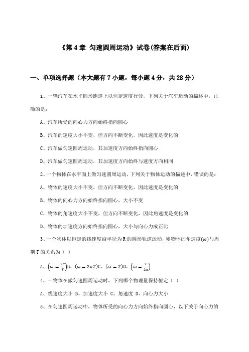 《第4章 匀速圆周运动》试卷及答案_高中物理必修2_鲁科版_2024-2025学年