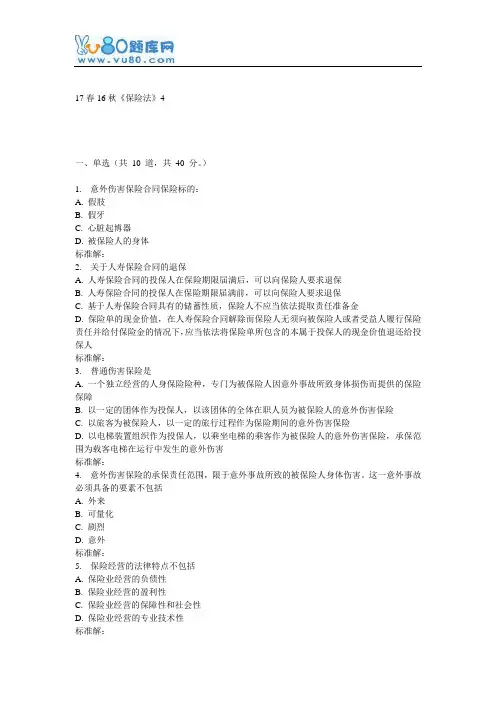 北语16秋《保险法》作业4