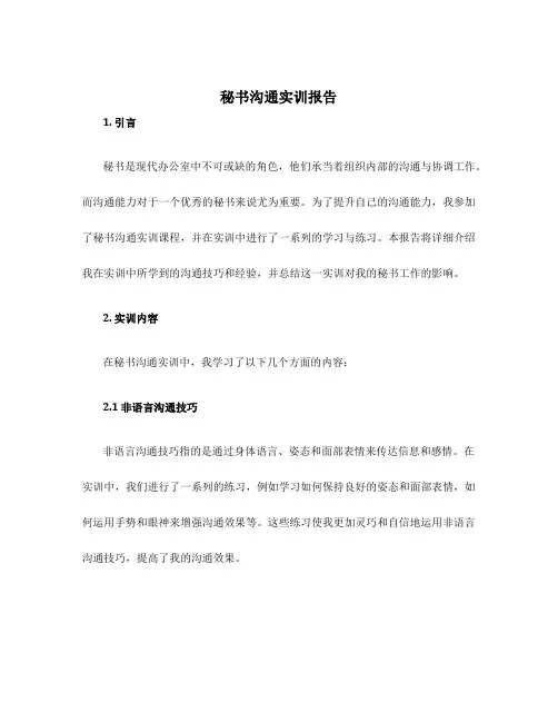 秘书沟通实训报告