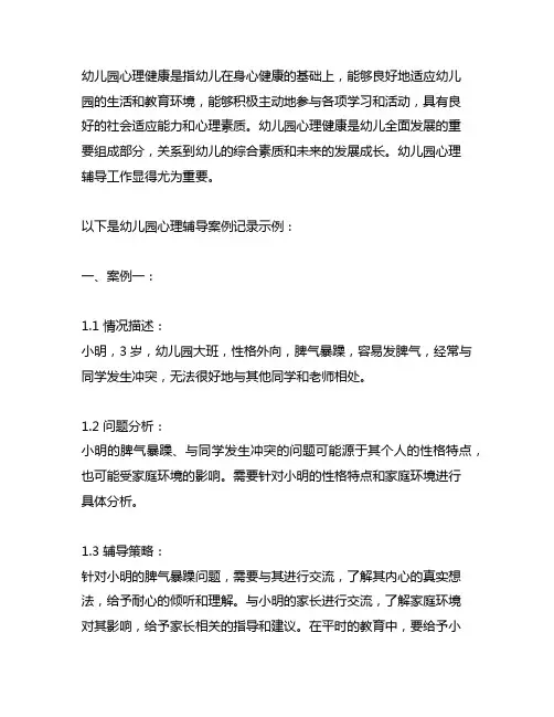 幼儿园心理辅导案例记录 幼儿园心理健康