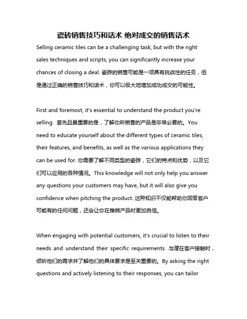 瓷砖销售技巧和话术 绝对成交的销售话术