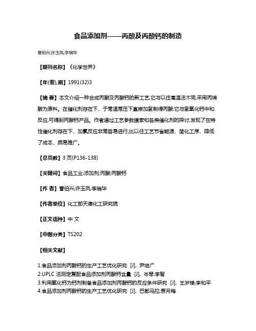 食品添加剂——丙酸及丙酸钙的制造