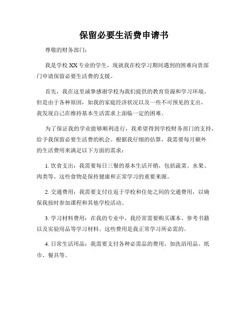 保留必要生活费申请书