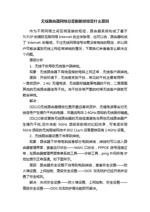 无线路由器网络总是断断续续是什么原因