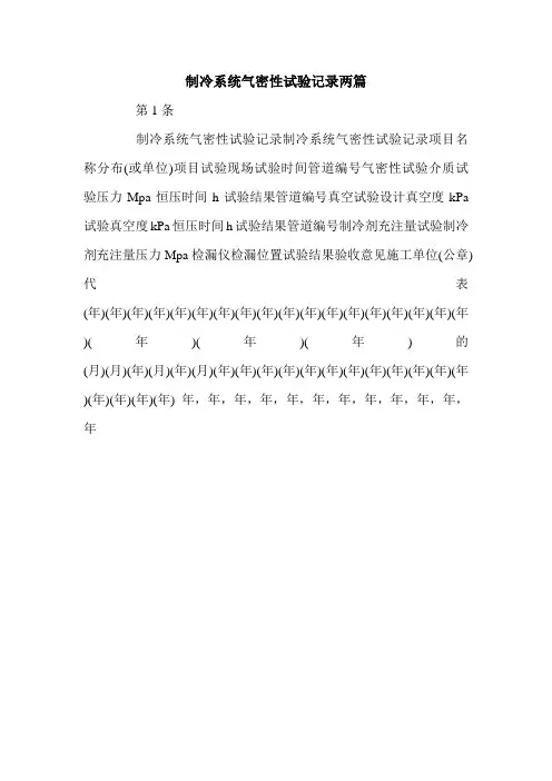制冷系统气密性试验记录两篇.doc