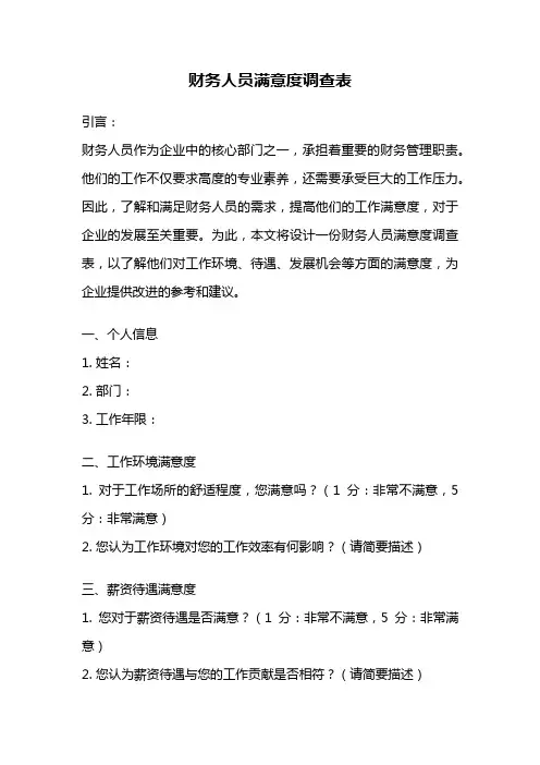 财务人员满意度调查表