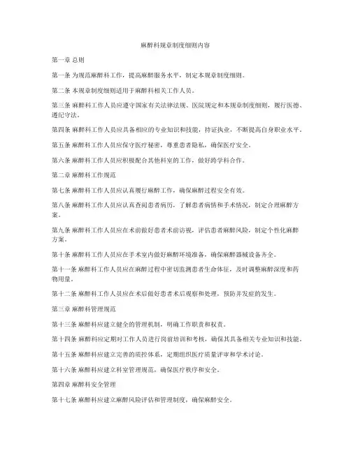 麻醉科规章制度细则内容