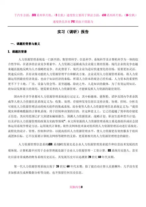 人力资源管理系统毕业论文调研报告