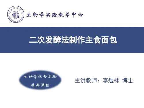 (新的)二次发酵法制作主食面包