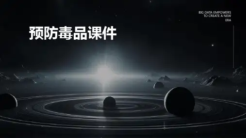 预防毒品课件(共60张PPT)