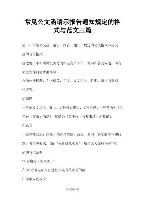 常见公文函请示报告通知规定的格式与范文三篇
