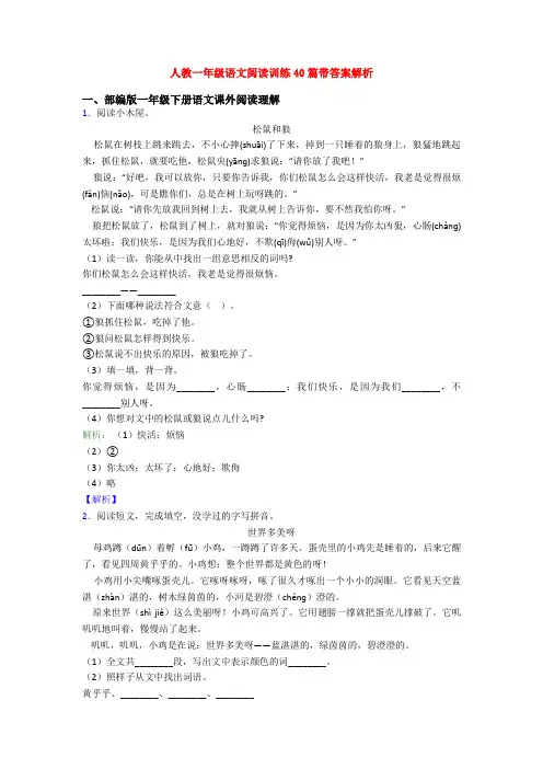 人教一年级语文阅读训练40篇带答案解析