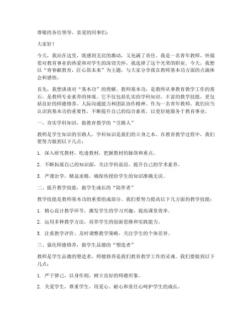 青年教师基本功发言稿题目