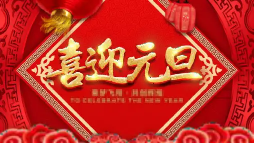 中国风元旦节日庆典PPT模板课件
