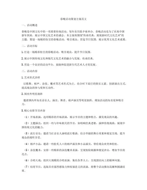 春晚活动策划方案范文