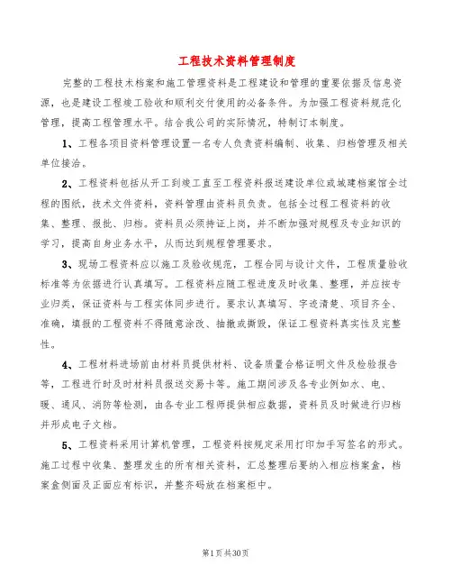 工程技术资料管理制度(12篇)