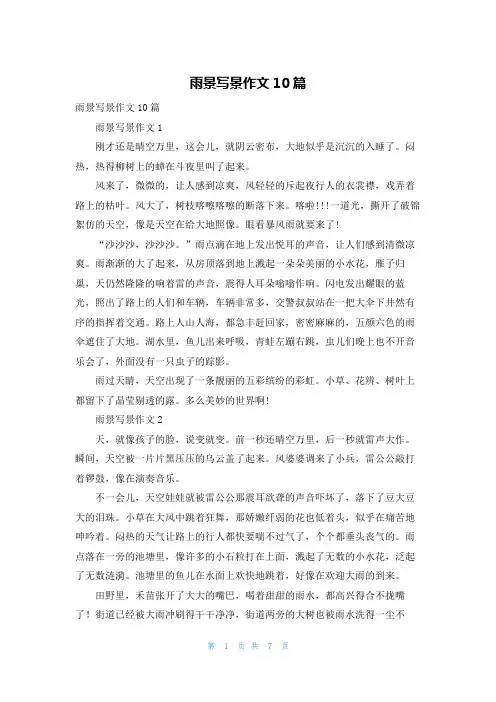 雨景写景作文10篇