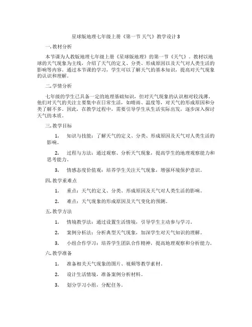星球版地理七年级上册《第一节 天气》教学设计3