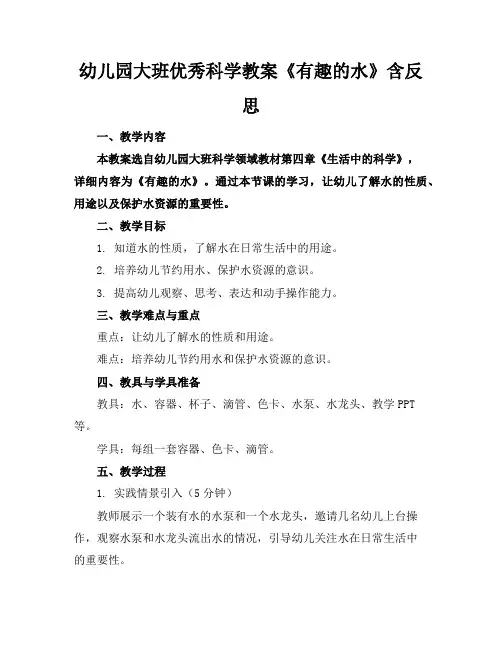 幼儿园大班优秀科学教案《有趣的水》含反思