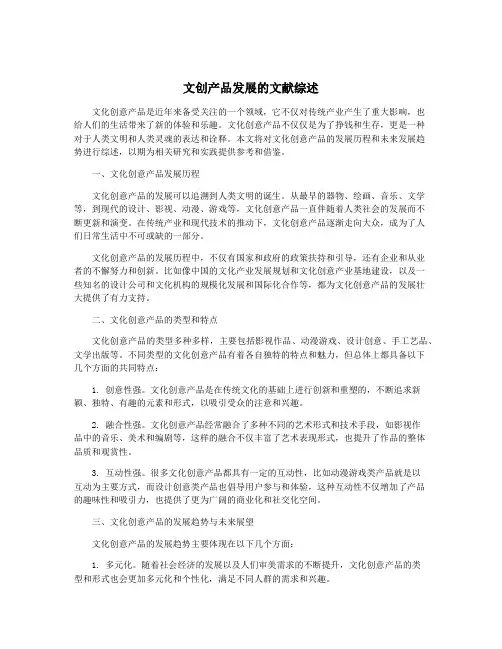 文创产品发展的文献综述