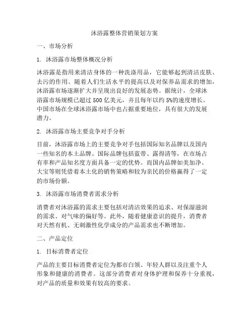 沐浴露整体营销策划方案