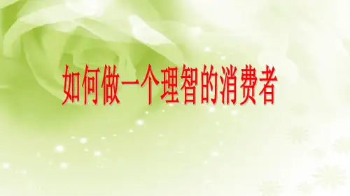优质课一等奖初中安全教育《青少年成才优秀家庭教育案例：如何做一个理智的消费者》