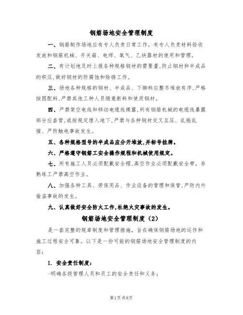 钢筋场地安全管理制度（5篇）