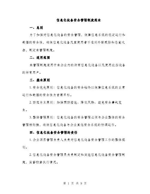 信息化设备安全管理制度范本（三篇）