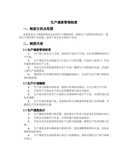生产调度管理制度[2]
