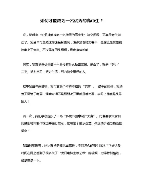 如何才能成为一名优秀的高中生？