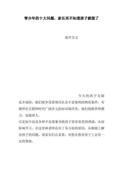 青少年的十大问题,家长再不知道孩子就毁了