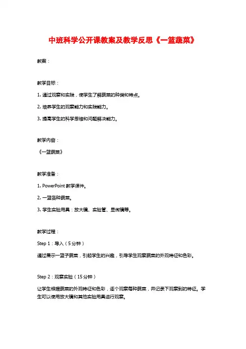 中班科学公开课教案及教学反思《一篮蔬菜》