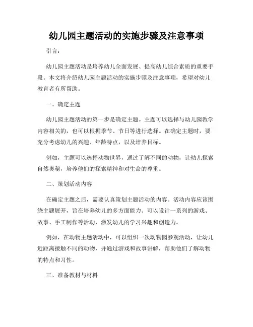 幼儿园主题活动的实施步骤及注意事项