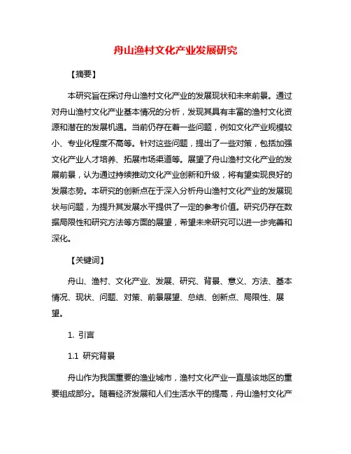 舟山渔村文化产业发展研究